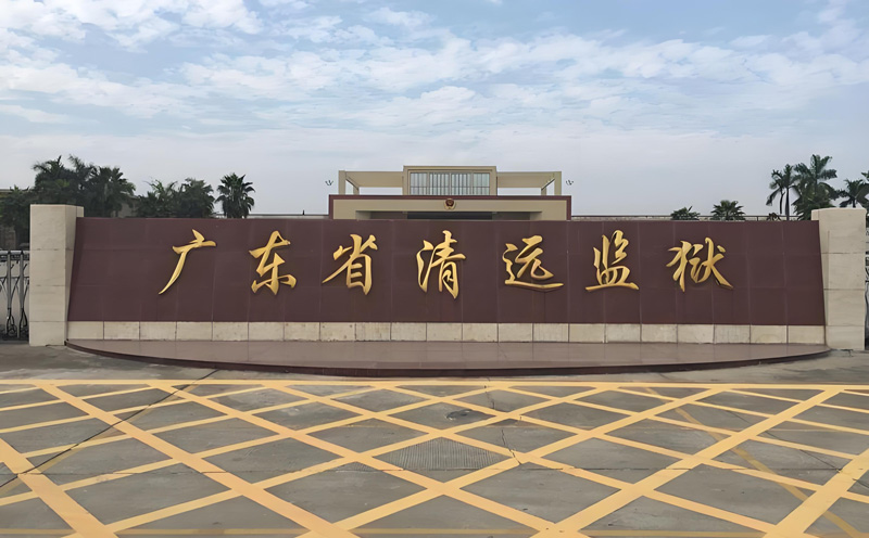 监狱扣留所安检规划